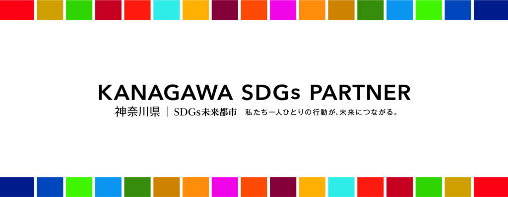 神奈川県SDGs未来都市パートナーです